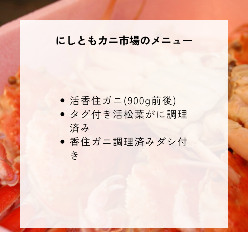 にしともカニ市場の種類一覧と料金・メニュー内容