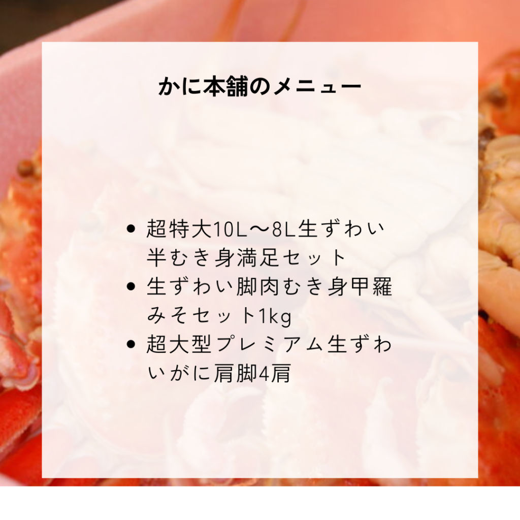 かに本舗の種類一覧と料金・メニュー内容