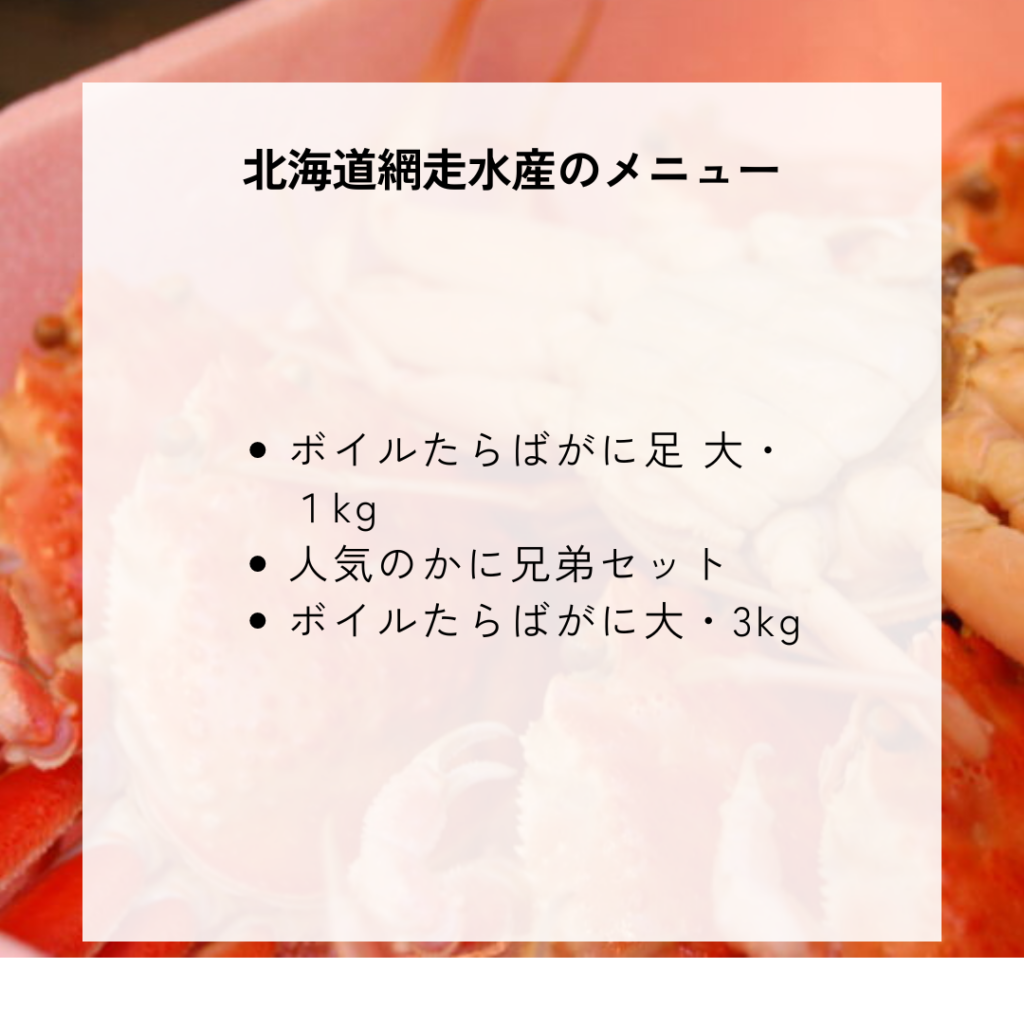 北海道網走水産の種類一覧と料金・メニュー内容