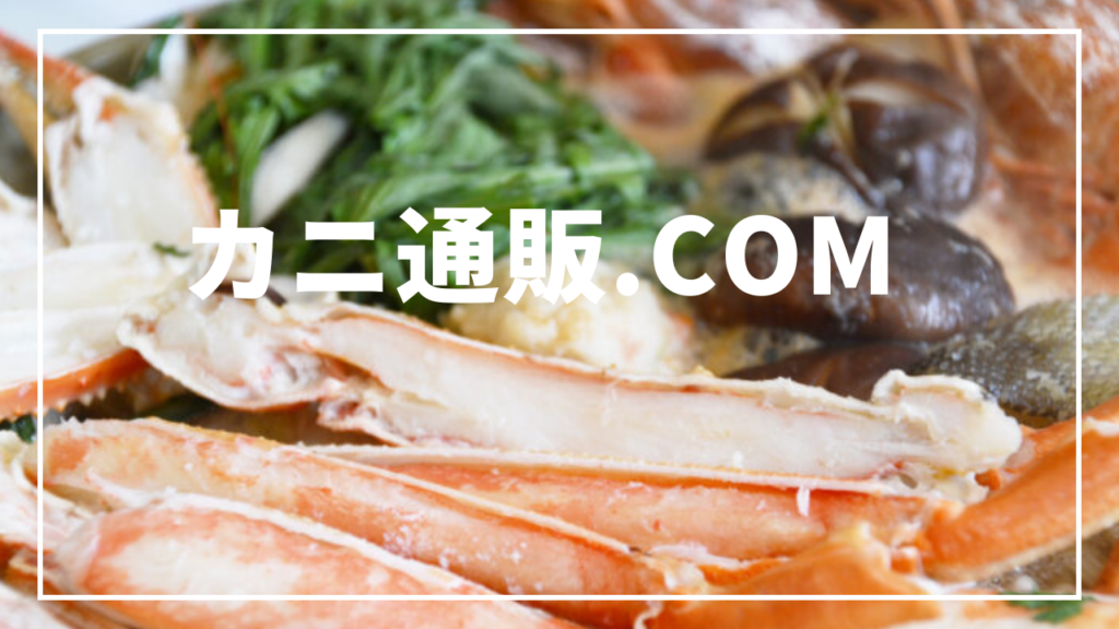 カニ通販.com