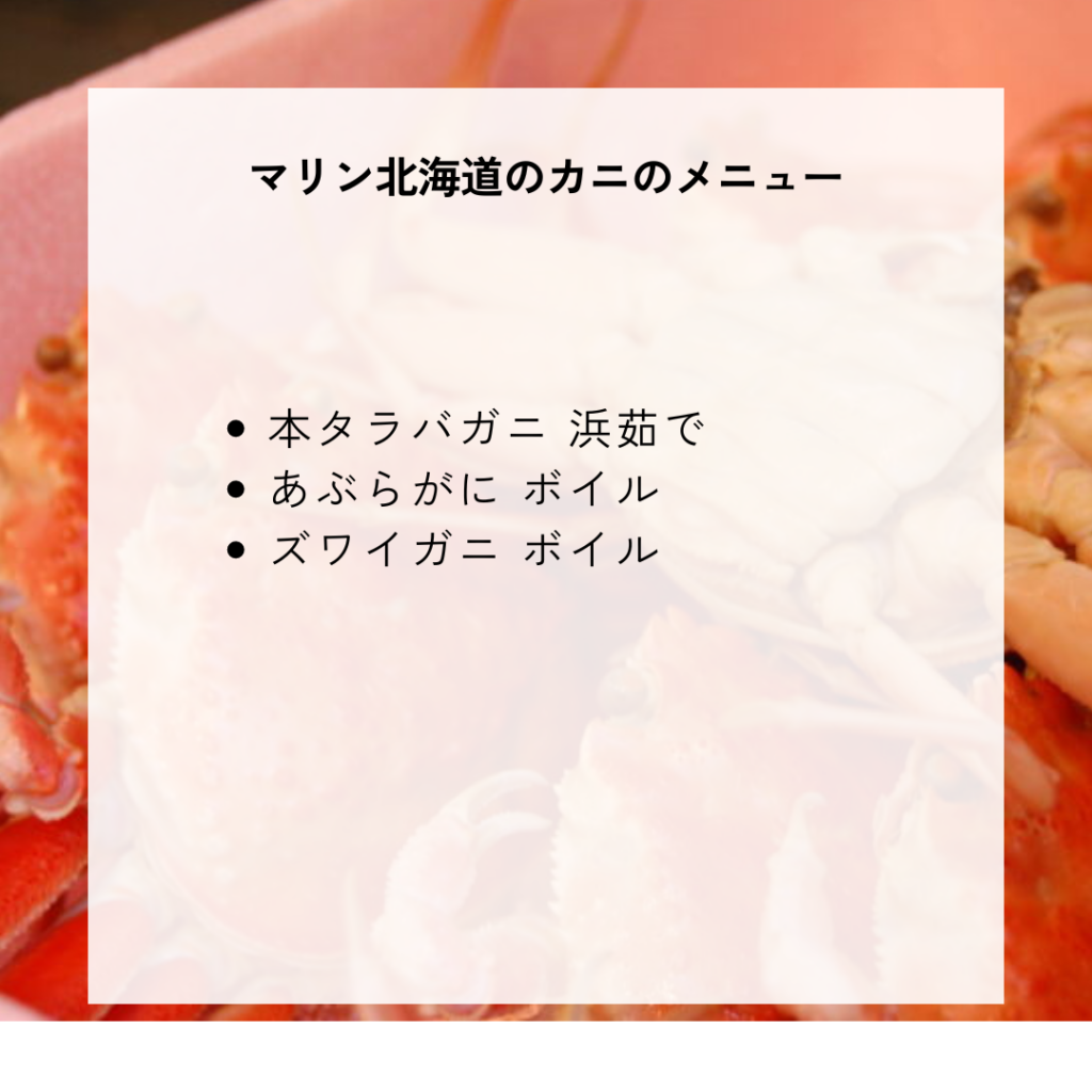 マリン北海道のカニの種類一覧と料金・メニュー内容