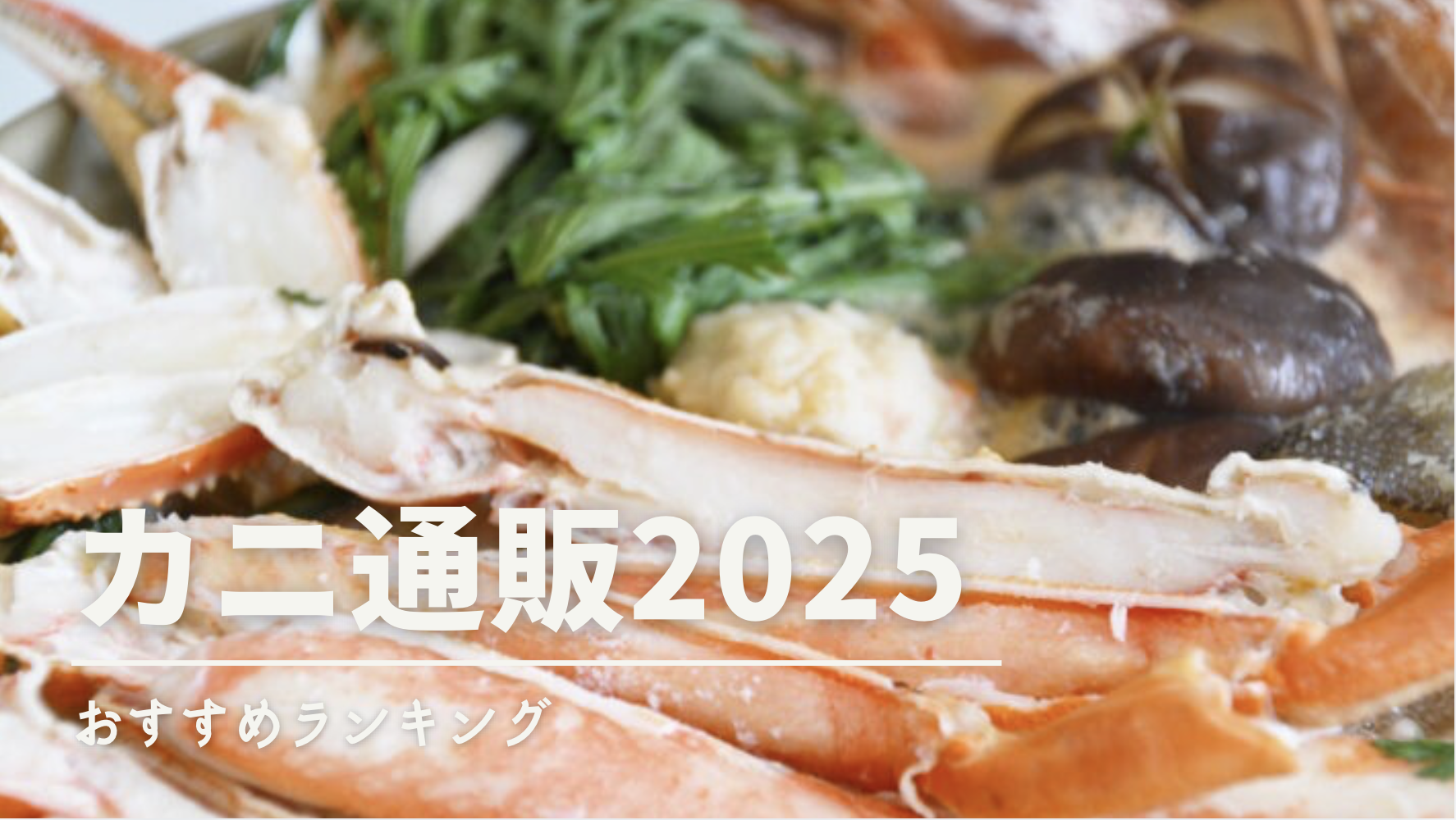 カニお取り寄せ2025おすすめ人気ランキング